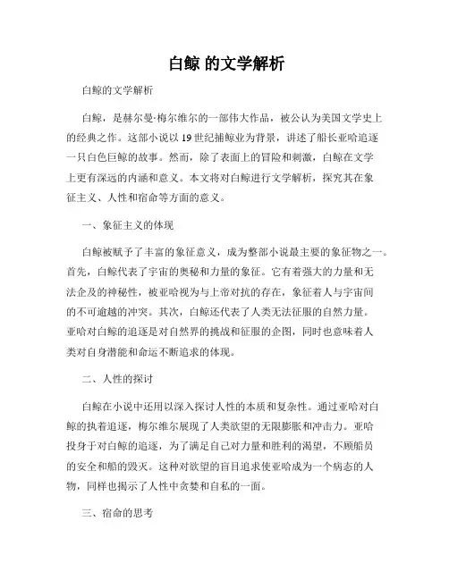 白鲸 的文学解析