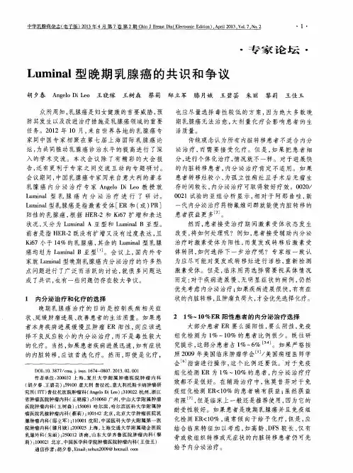 Luminal型晚期乳腺癌的共识和争议