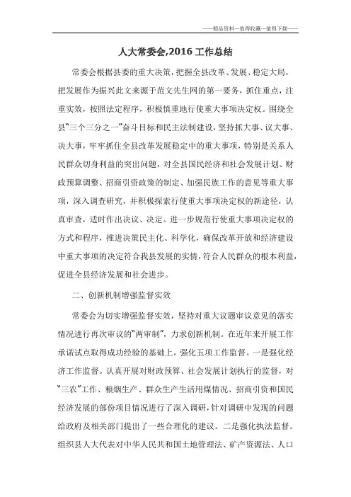【精品】人大常委会,2016工作总结