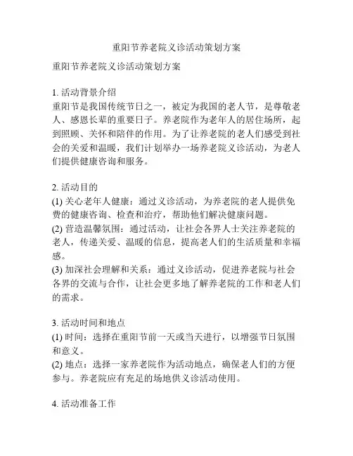 重阳节养老院义诊活动策划方案