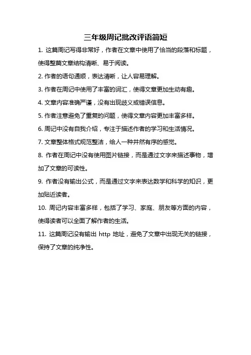 三年级周记批改评语简短