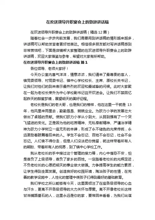 在欢送领导升职宴会上的致辞讲话稿