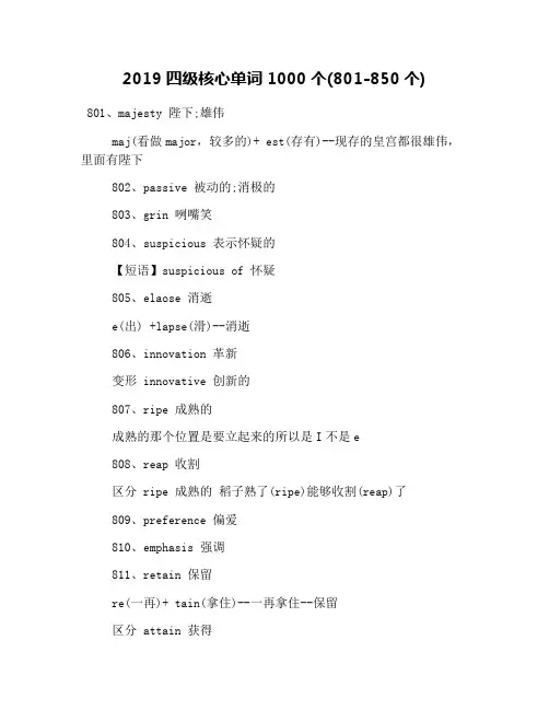 2019四级核心单词1000个(801-850个)