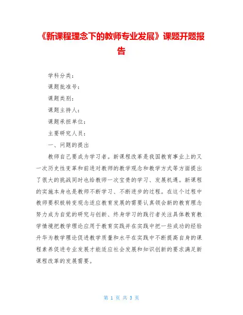 《新课程理念下的教师专业发展》课题开题报告