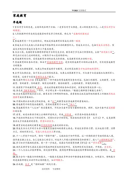 家庭教育学模拟考试题和答案解析