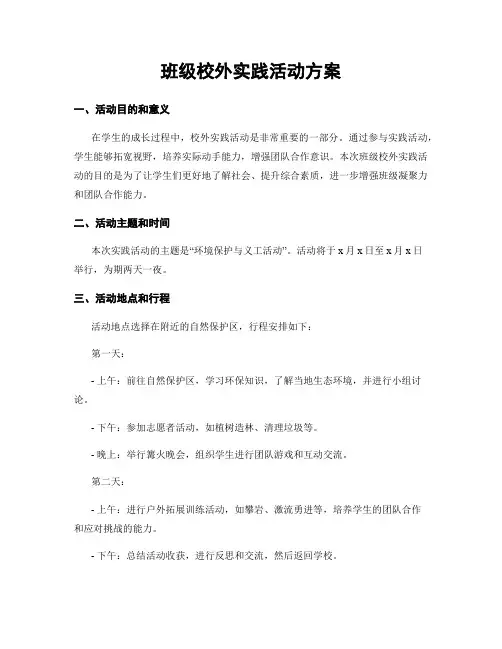 班级校外实践活动方案