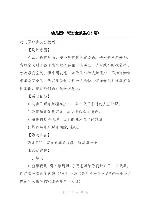 幼儿园中班安全教案(15篇)
