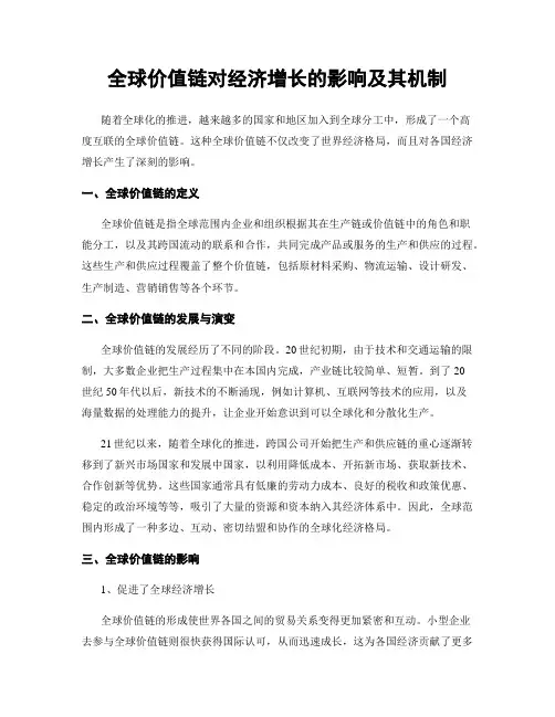 全球价值链对经济增长的影响及其机制
