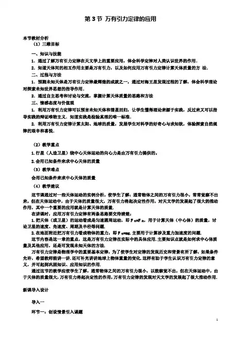 高中物理第三章3万有引力定律的应用教案1教科版必修2