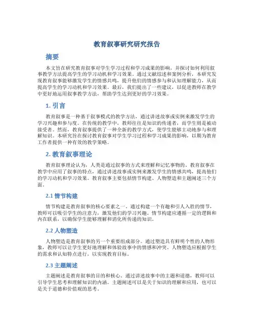 教育叙事研究研究报告