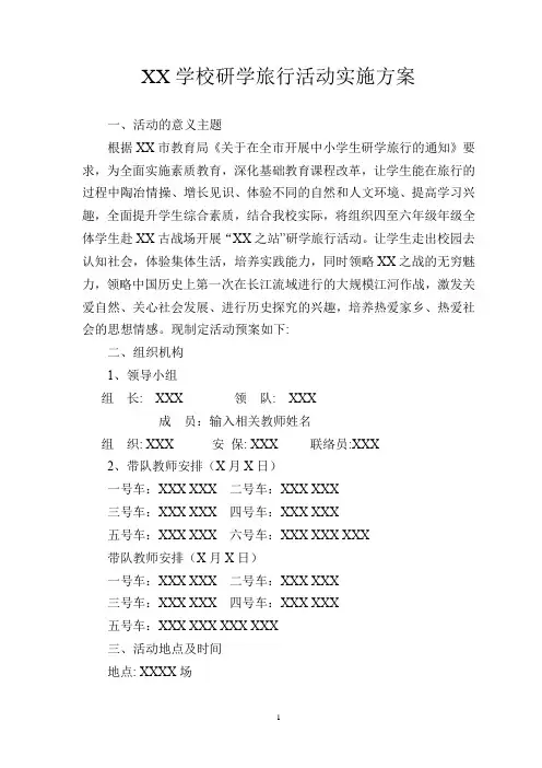 学校研学旅行活动组织实施方案【最新实用word版,可根据实际需要自行修改编辑】