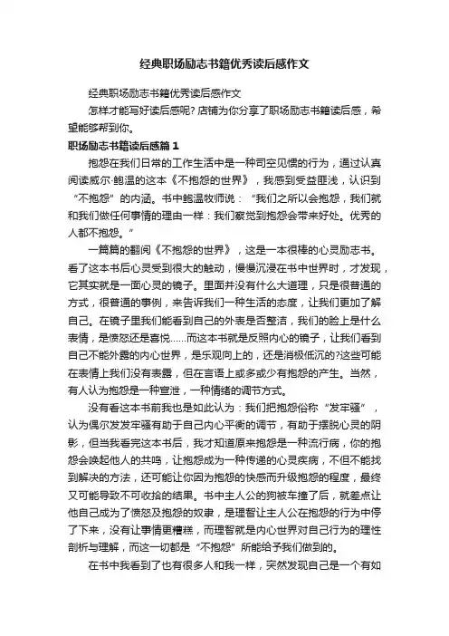 经典职场励志书籍优秀读后感作文