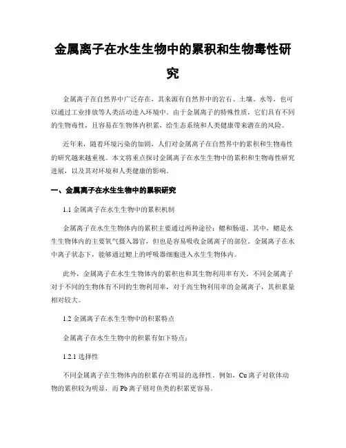 金属离子在水生生物中的累积和生物毒性研究