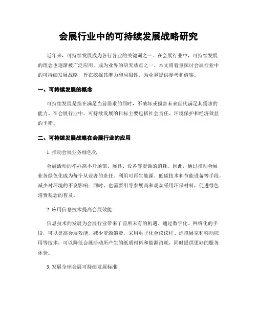 会展行业中的可持续发展战略研究