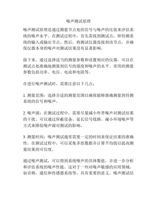 噪声测试原理