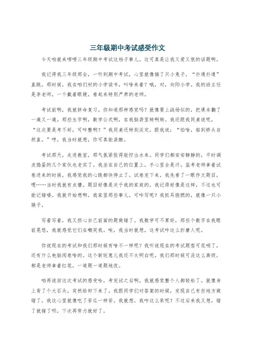 三年级期中考试感受作文