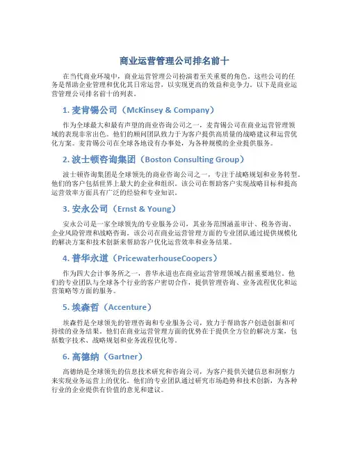 商业运营管理公司排名前十
