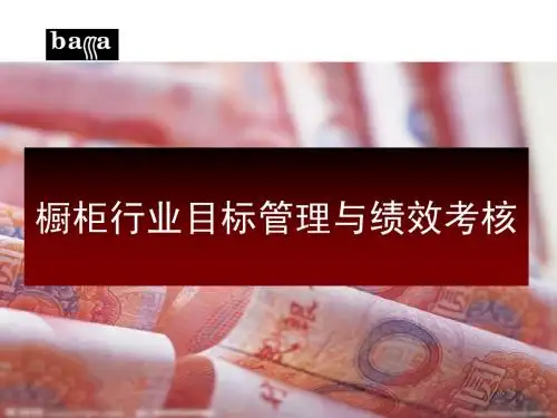目标绩效管理教材