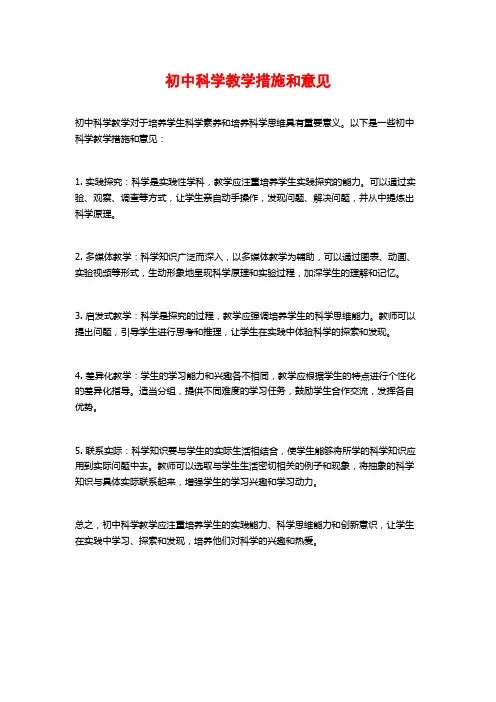 初中科学教学措施和意见