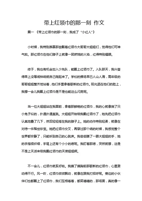 带上红领巾的那一刻 作文