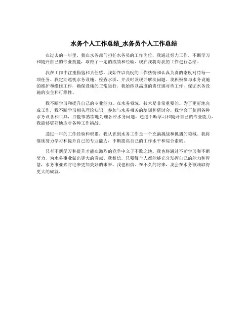 水务个人工作总结_水务员个人工作总结