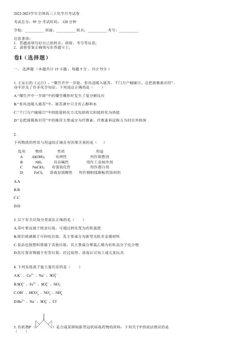 2022-2023学年全国高中高三上化学人教版月考试卷(含解析)