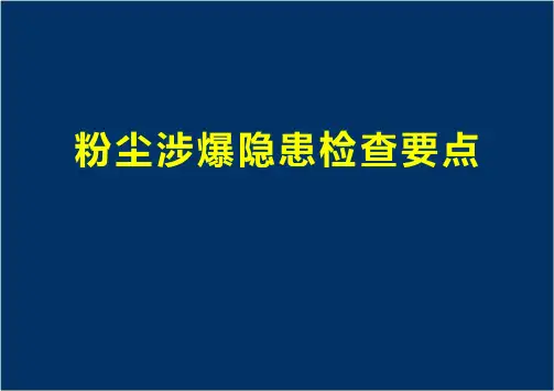 粉尘涉爆隐患检查要点