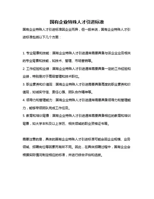 国有企业特殊人才引进标准
