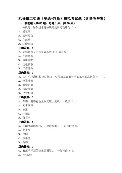 机修钳工初级(单选+判断)模拟考试题(含参考答案)