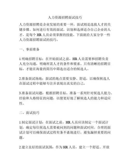 人力资源招聘面试技巧