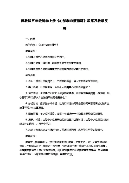 苏教版五年级科学上册《心脏和血液循环》教案及教学反思
