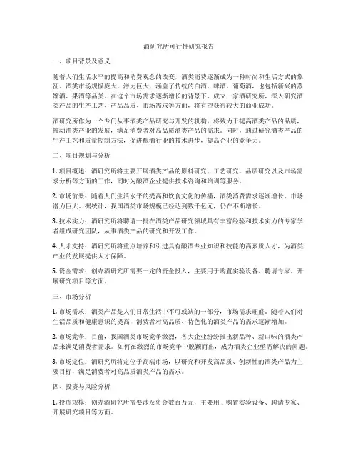 酒研究所可行性研究报告