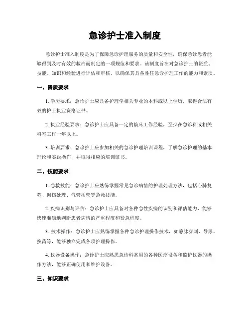 急诊护士准入制度