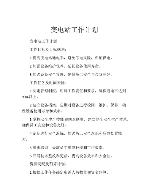 变电站工作计划