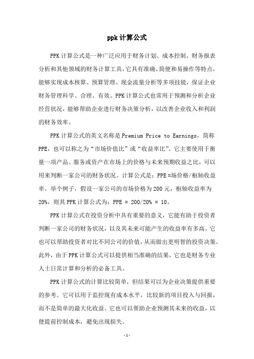 ppk计算公式