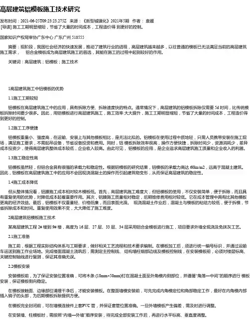 高层建筑铝模板施工技术研究_2