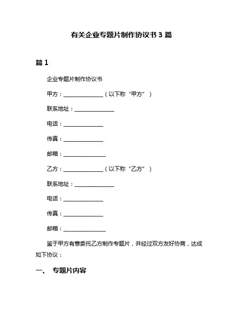 有关企业专题片制作协议书3篇