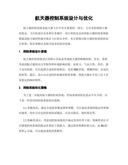 航天器控制系统设计与优化