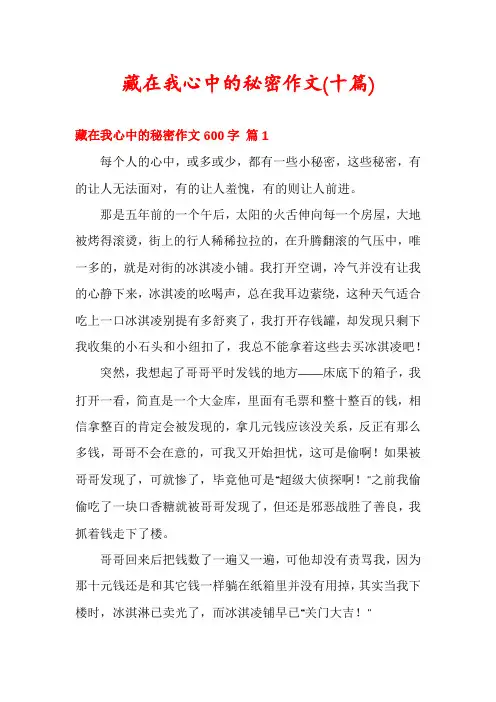 藏在我心中的秘密作文(十篇)
