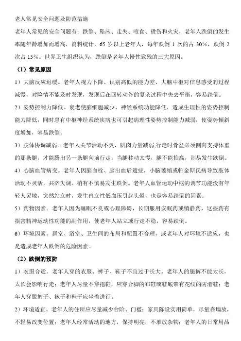 老人常见安全问题及防范措施