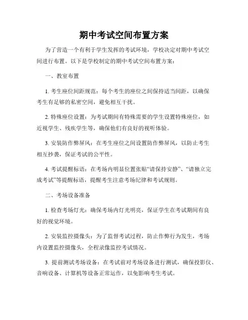 期中考试空间布置方案