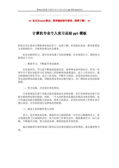 【2018最新】计算机专业个人实习总结ppt模板word版本 (1页)