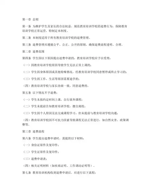 教育培训学校退费管理制度