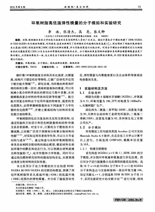 环氧树脂高低温弹性模量的分子模拟和实验研究