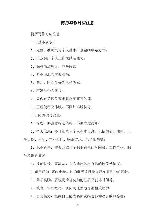 简历写作时应注意