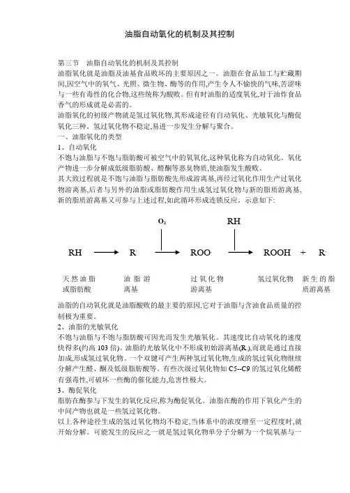 油脂自动氧化的机制及其控制