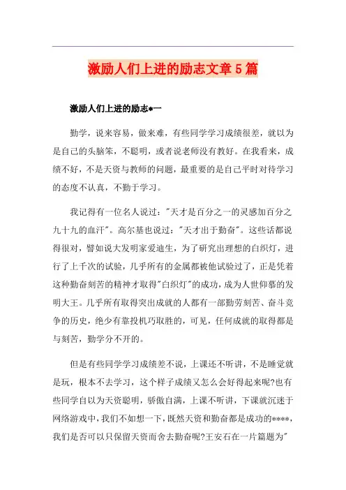 激励人们上进的励志文章5篇