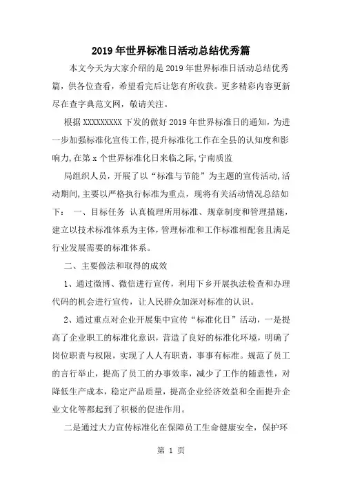世界标准日活动总结优秀篇-范文