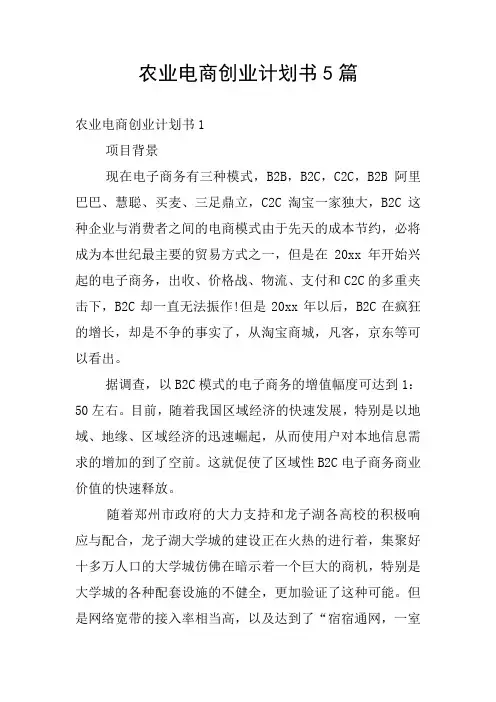 农业电商创业计划书5篇
