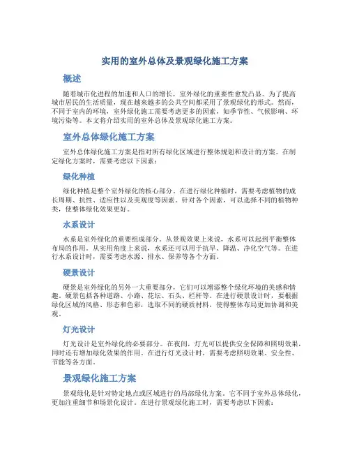 实用的室外总体及景观绿化施工方案